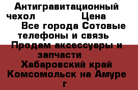 Антигравитационный чехол 0-Gravity › Цена ­ 1 790 - Все города Сотовые телефоны и связь » Продам аксессуары и запчасти   . Хабаровский край,Комсомольск-на-Амуре г.